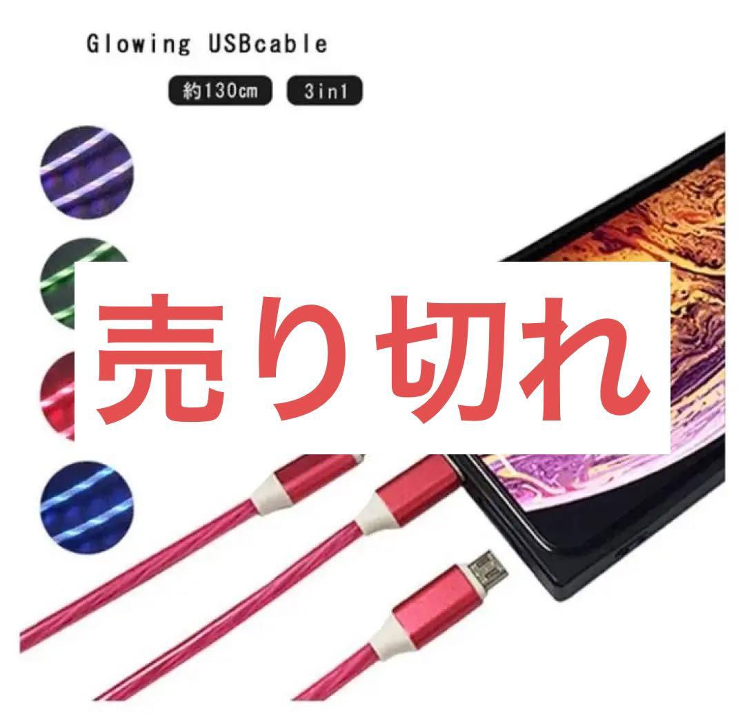 3in1充電ケーブル レッドのみ