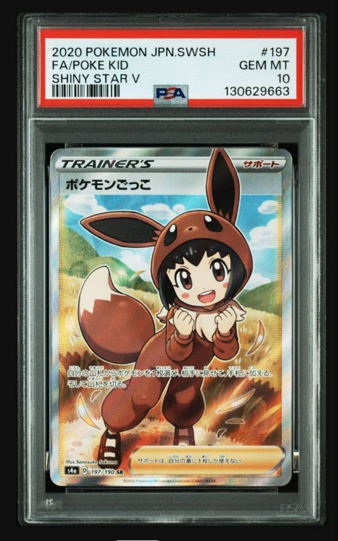 ポケモンカードゲーム ポケモンごっこ sr psa10