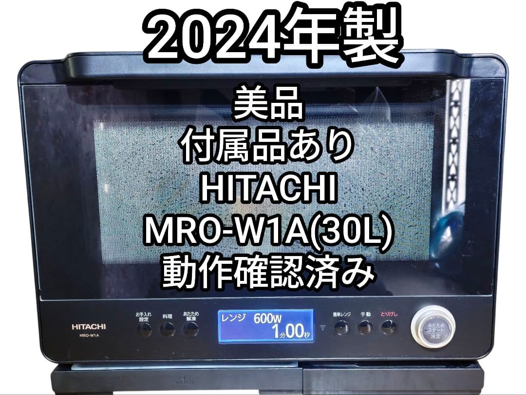 2024年製 美品 付属品あり 日立 MRO-W1A 動作確認済み