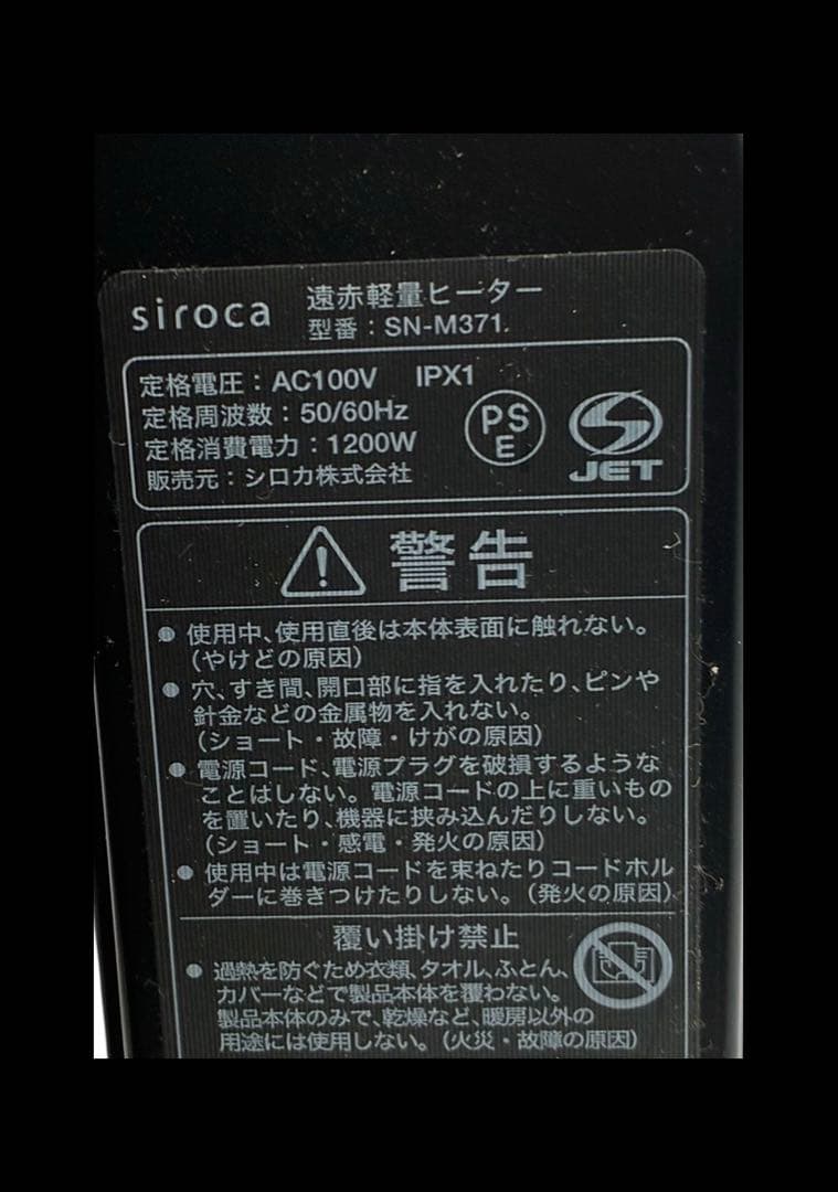 22年製　siroca シロカ　遠赤軽量ヒーター　SN-M371