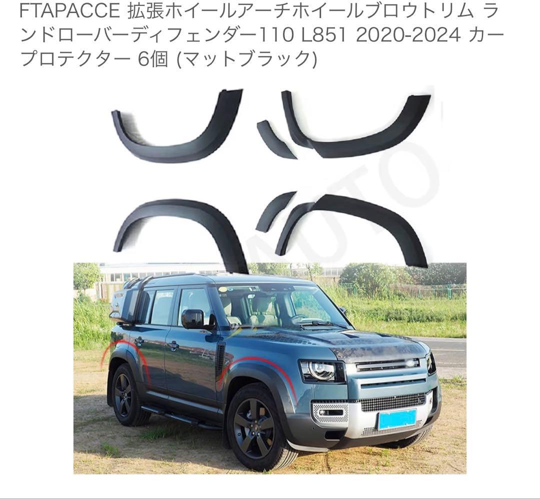 ランドローバーディフェンダー110 ホイールアーチプロテクター 6個セット