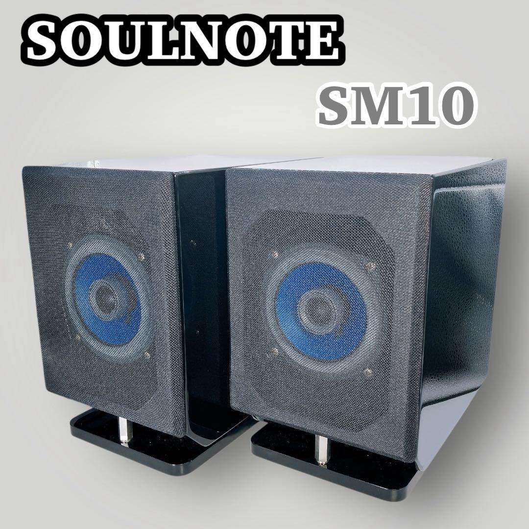 SOULNOTE SM10 スピーカー