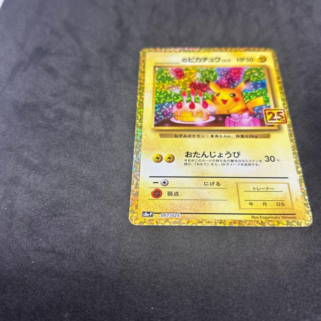 25th おたんじょうび ピカチュウ プロモ