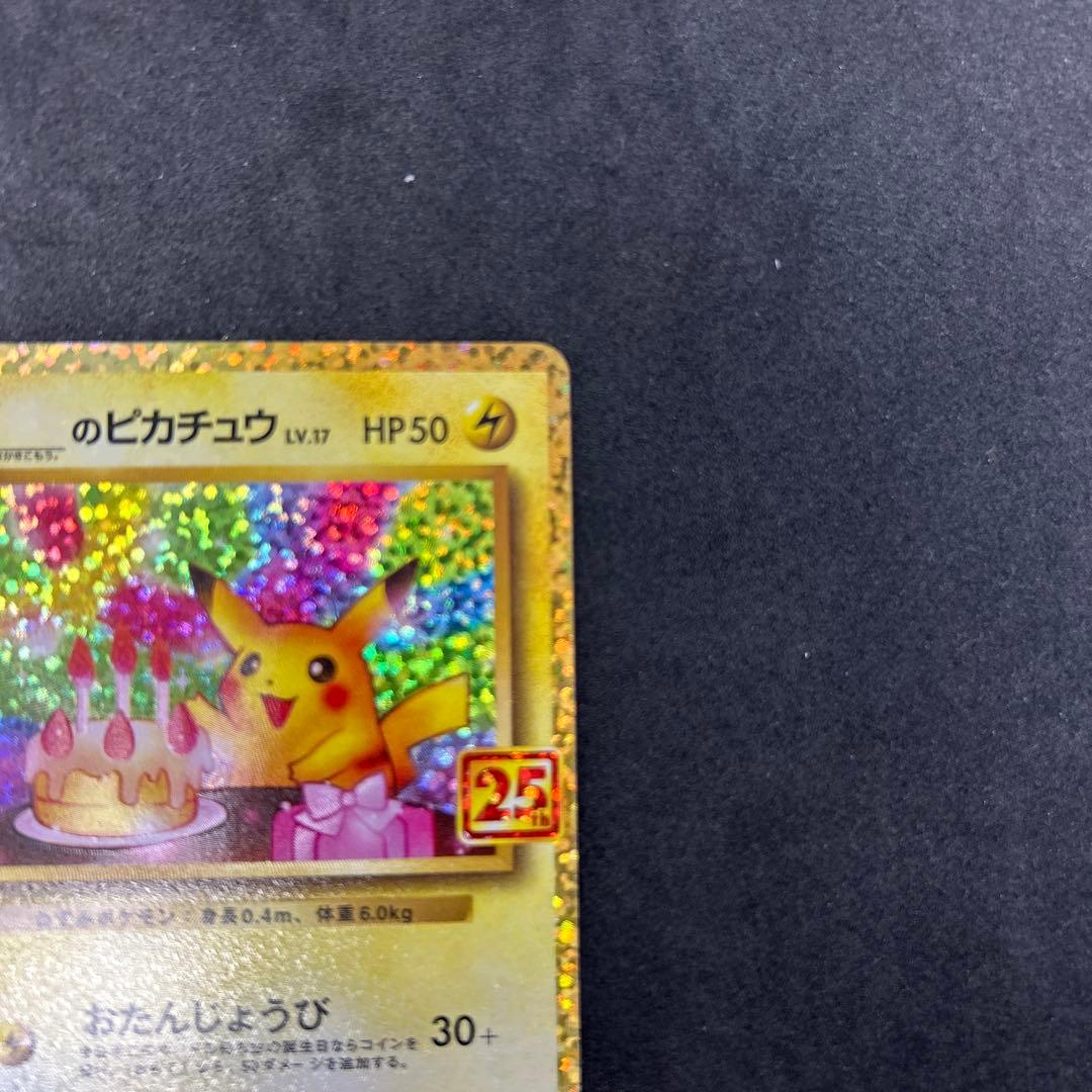 25th おたんじょうび ピカチュウ プロモ