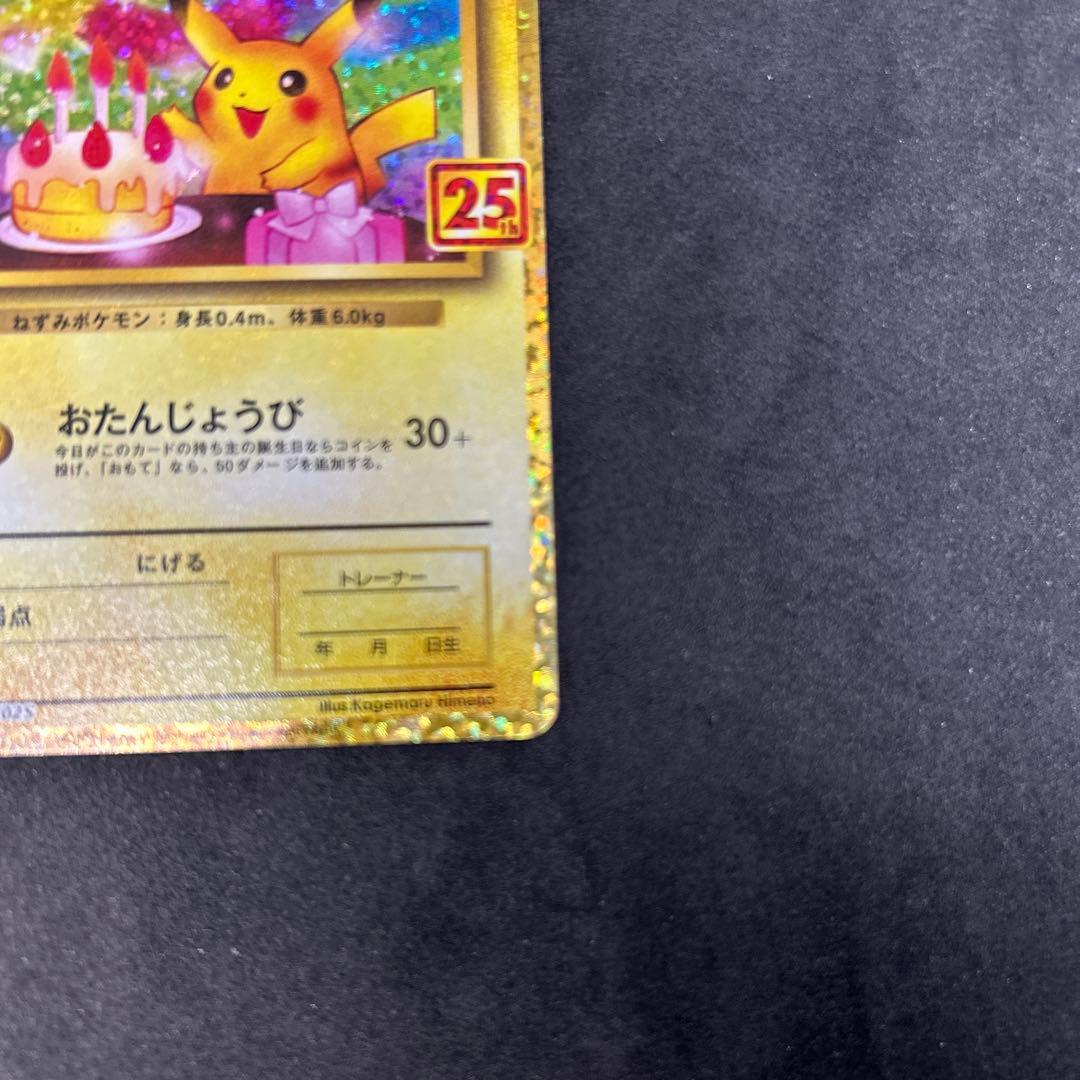 25th おたんじょうび ピカチュウ プロモ