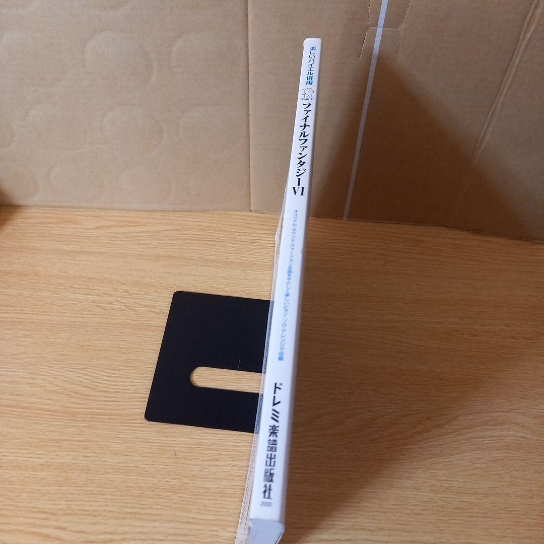 ＜＜専用＞＞　楽譜　ファイナルファンタジー6 : 楽しいバイエル併用