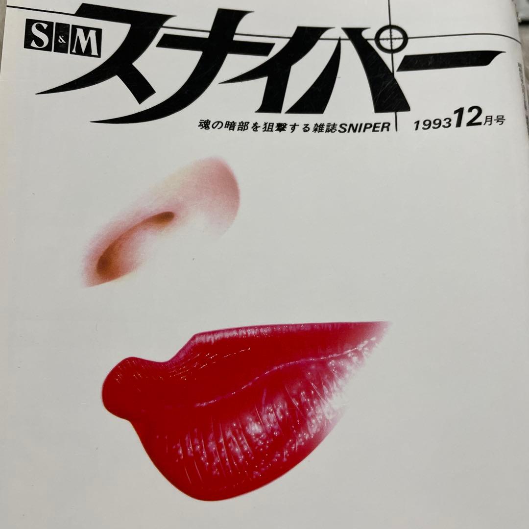 スナイパー 1993年12月号など１８冊セット
