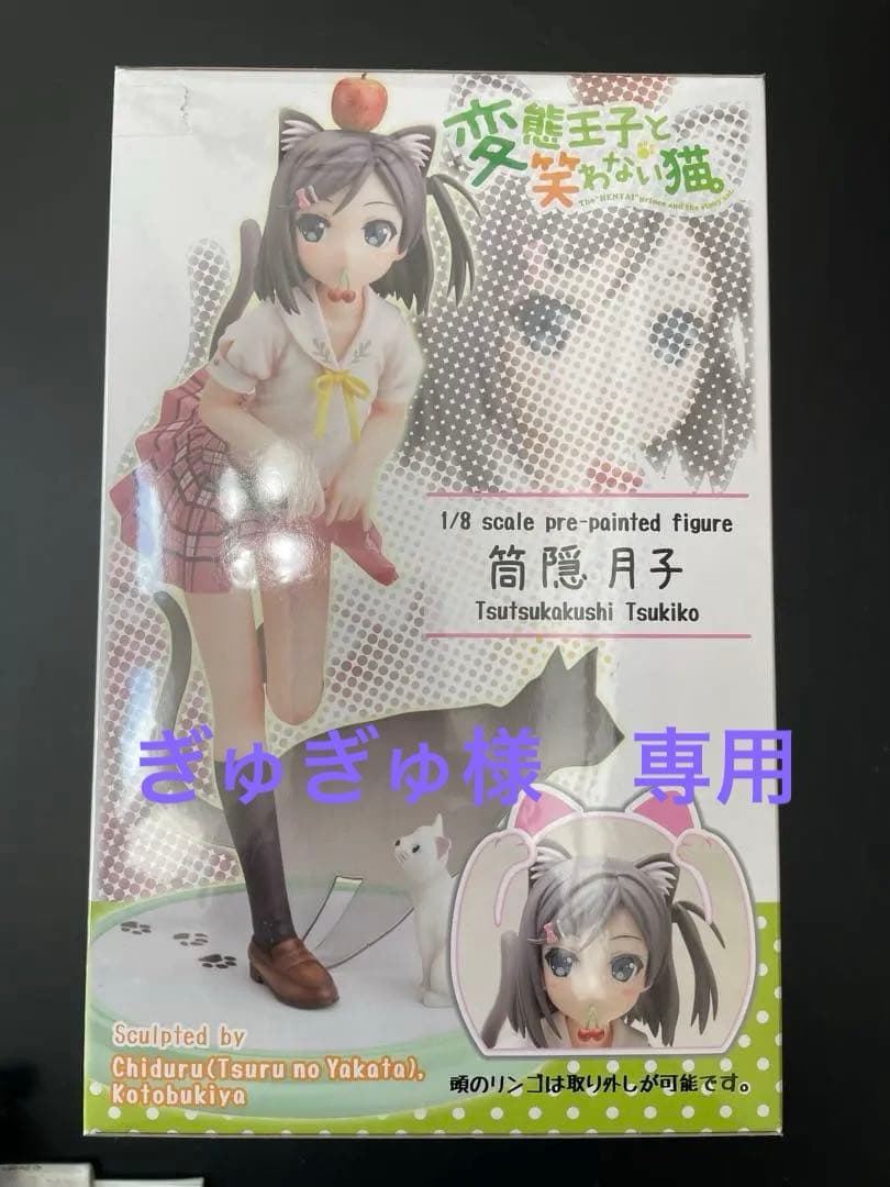 変態王子と笑わない猫　筒隠月子