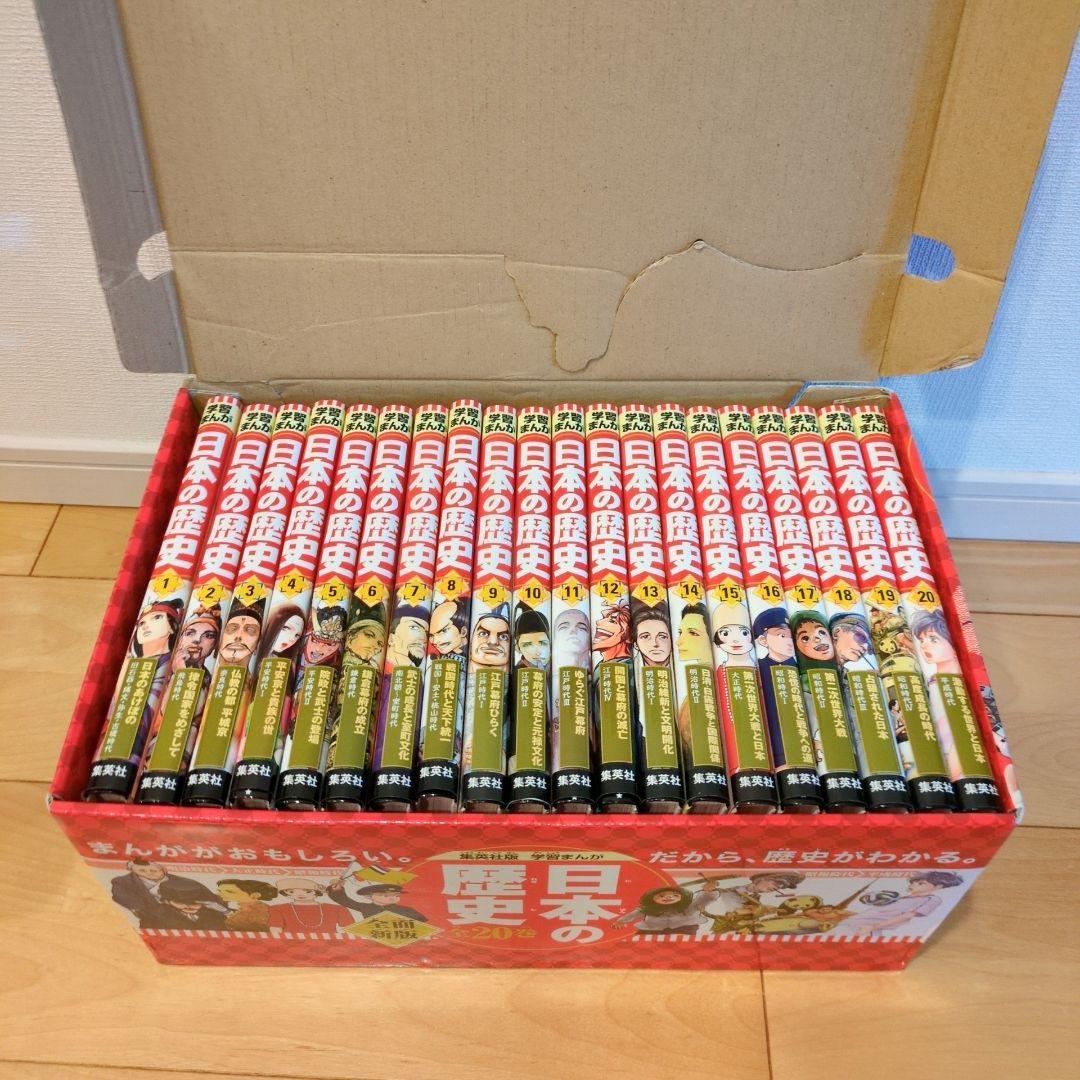 日本の歴史 全20 2020年度特典つき