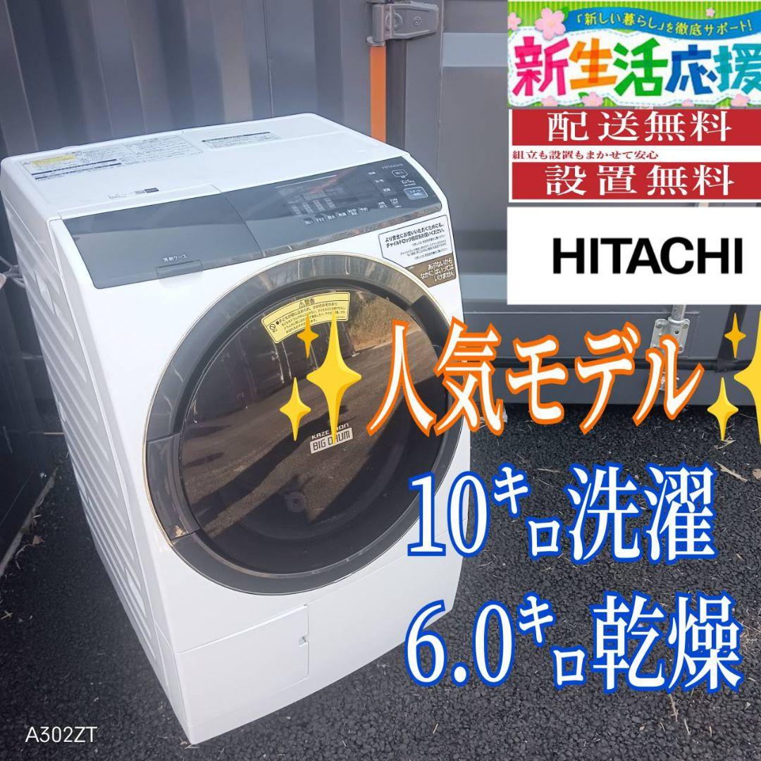B052 送料設置無料　日立　人気モデルドラ厶式洗濯機　10㌔ 乾燥機能付き