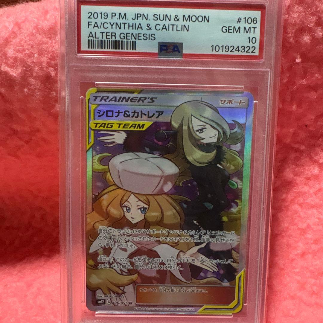 シロナ&カトレア SR SM12 オルタージェネシス 106/095