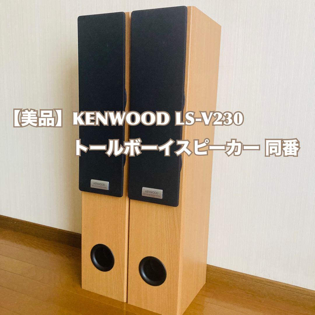 【美品】KENWOOD トールボーイスピーカー LS-V230 同番 ケンウッド