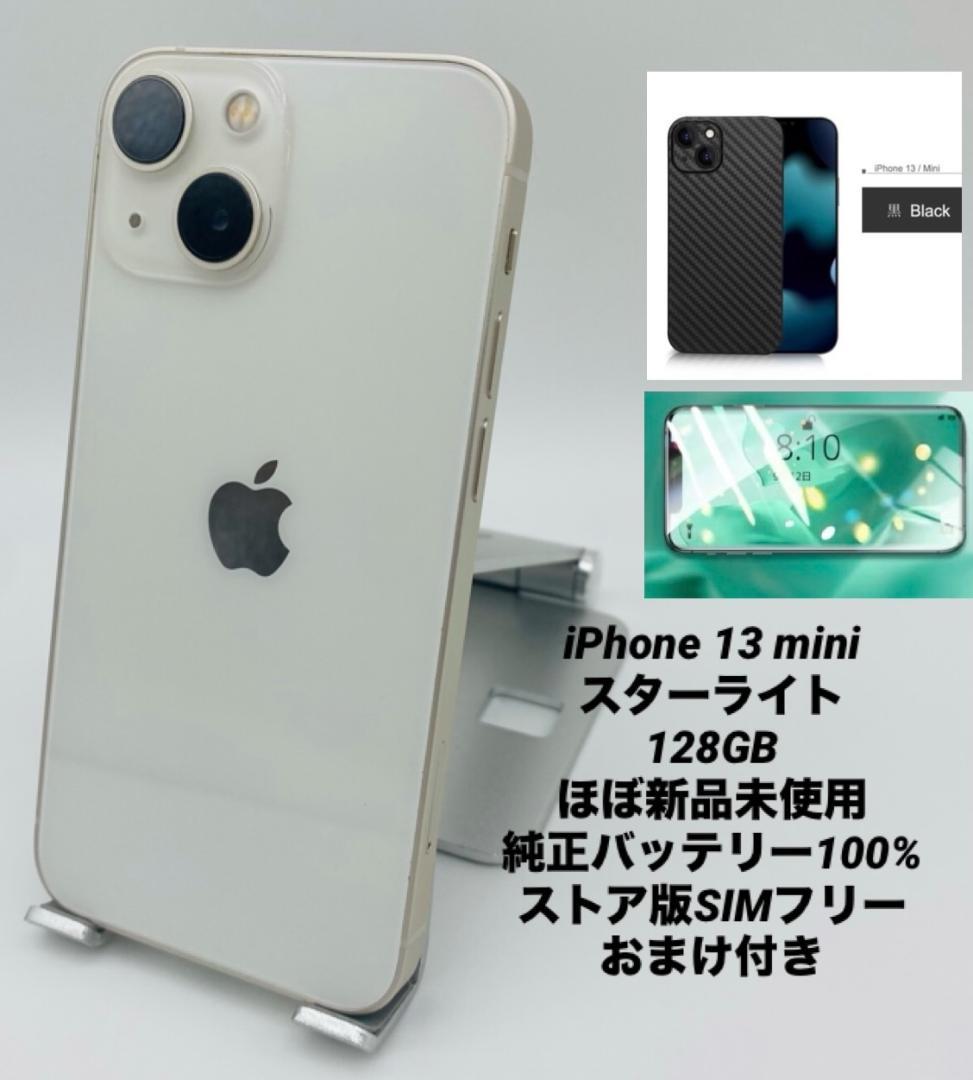 660★ほぼ新品未使用★充電回数0★iPhone13mini 128GBストア版