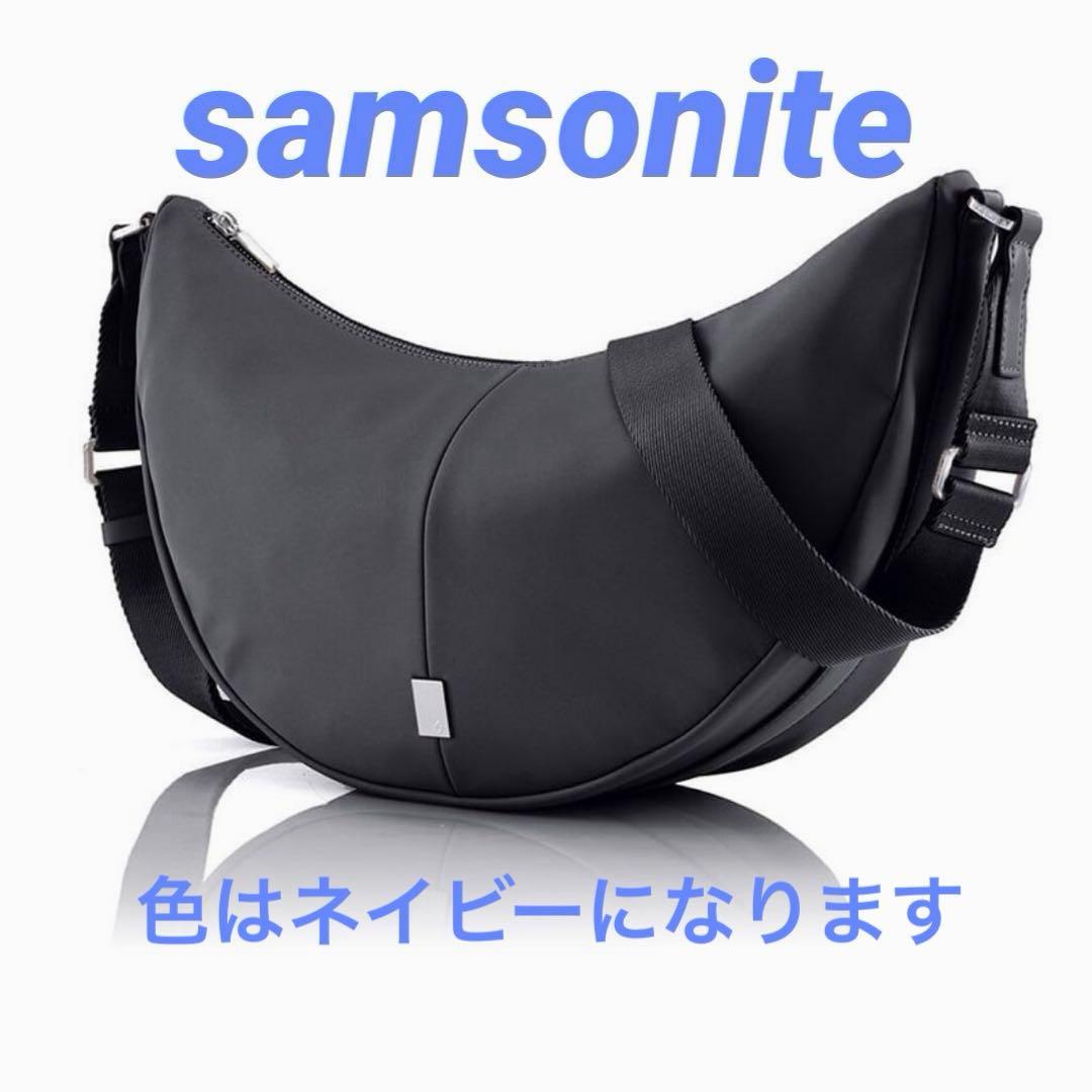 サムソナイト ネイビー ハーフムーン ショルダーバッグ 新品タグ付
