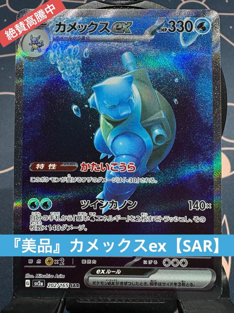 『美品』⭐︎高騰⭐︎カメックスex 【SAR】（sv2aポケモンカード151）