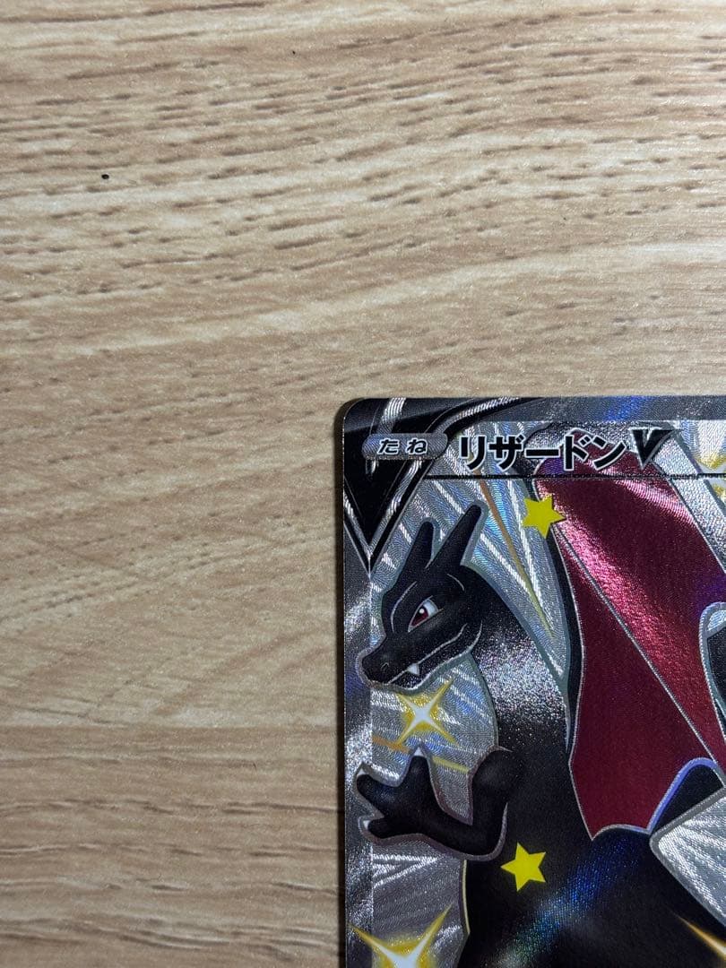 ポケモンカード リザードンV SSR S4a シャイニースターV 307/190