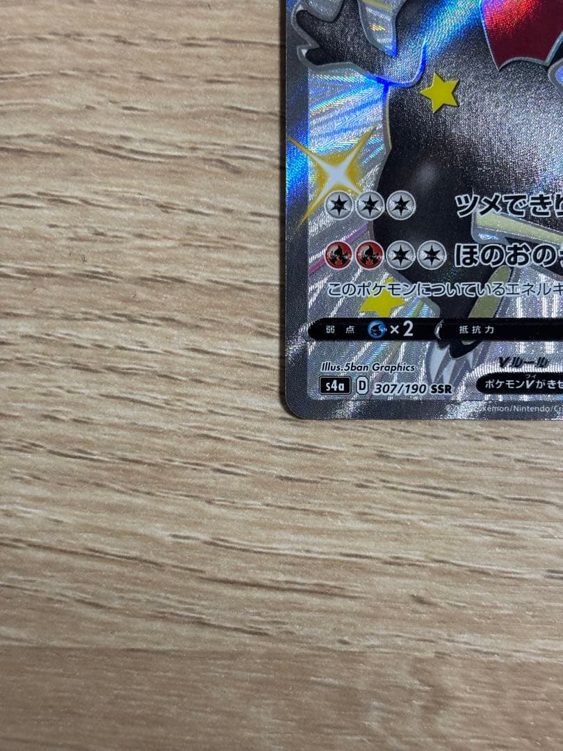 ポケモンカード リザードンV SSR S4a シャイニースターV 307/190