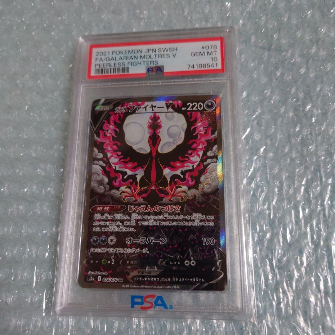 最安値　PSA10　ガラルファイヤーV　s5a 078/070 ポケモンカード