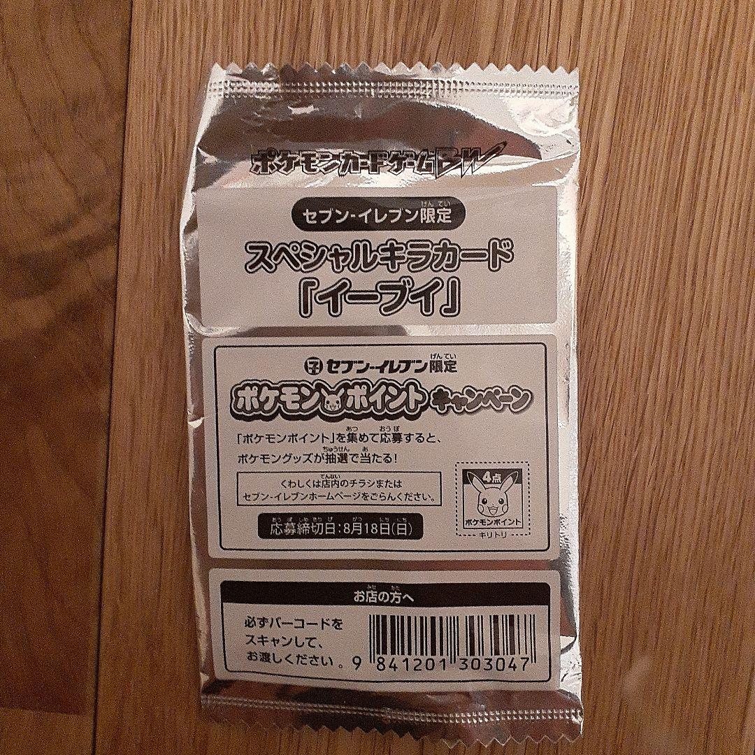 ポケモンカード イーブイ スペシャルキラカード セブイレブン限定