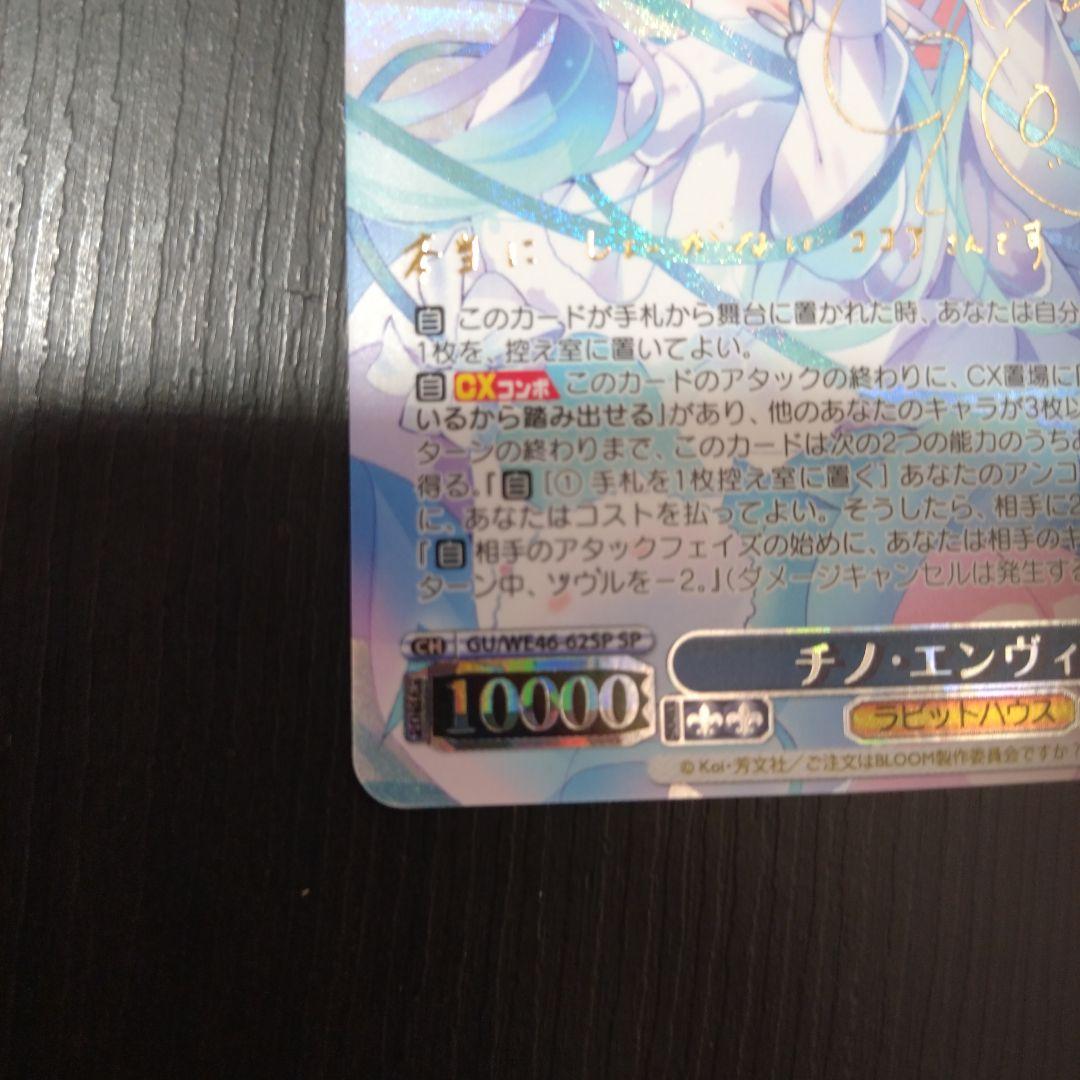 チノ エンヴィ　SP　ヴァイスシュヴァルツ　ご注文はうさぎですか？