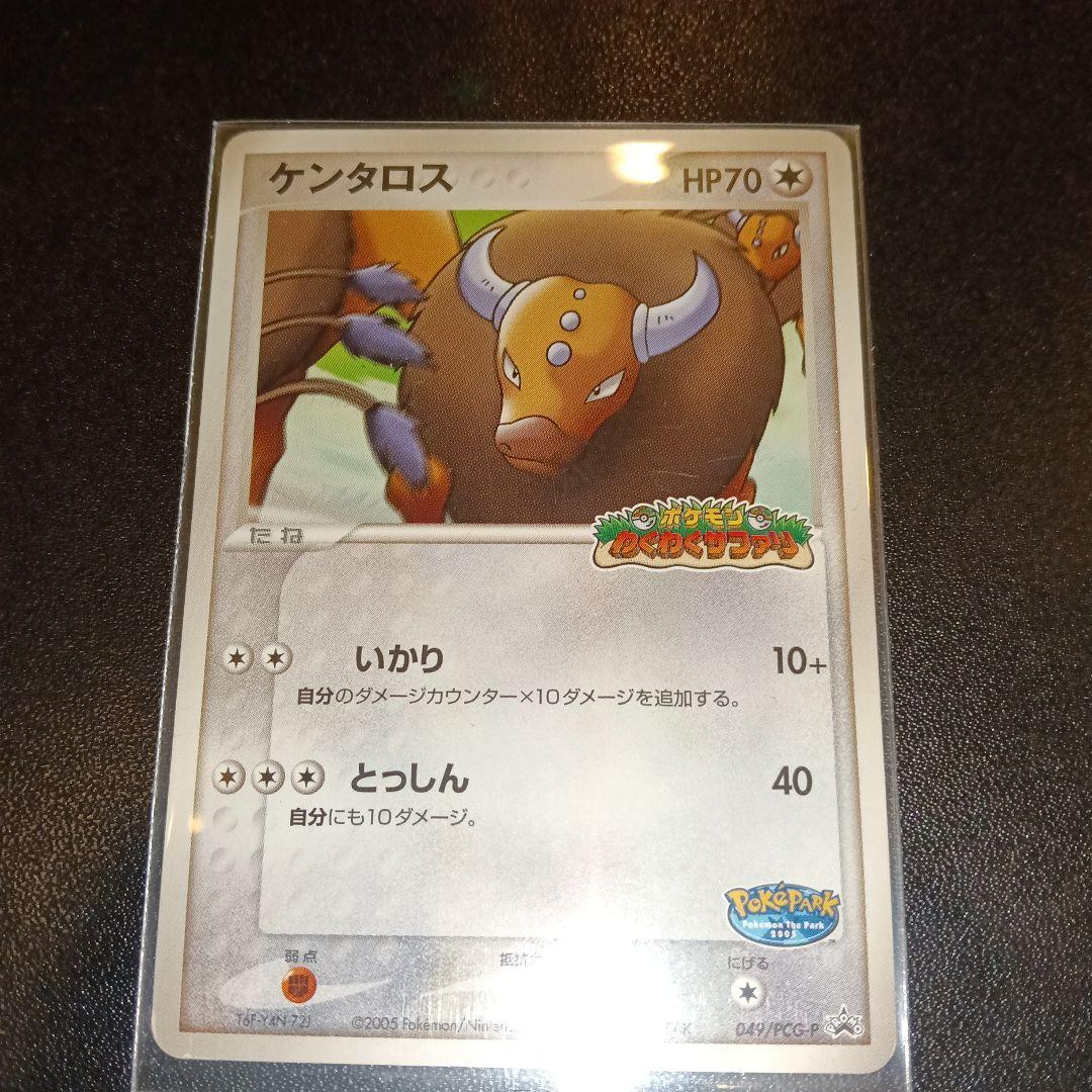 ケンタロス HP70 049/PCG-P 2005