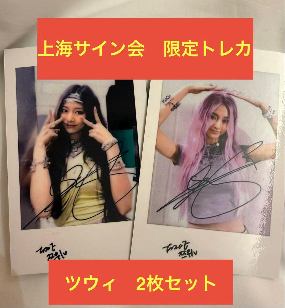 twice 上海サイン会　当選者限定トレカ　ツウィ2枚セット