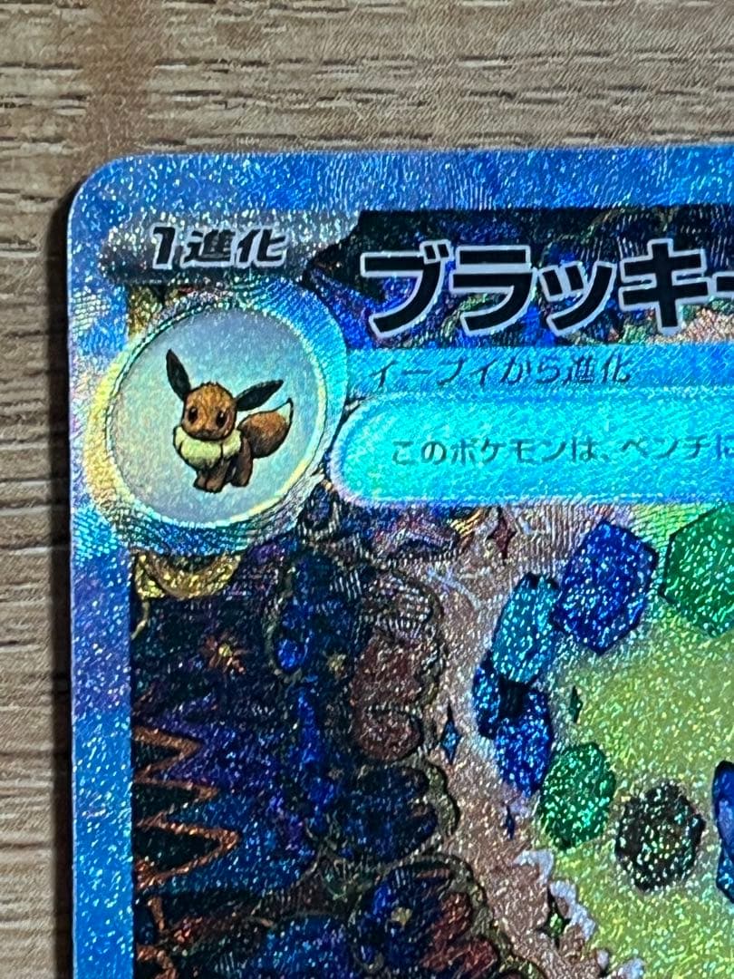 【状態A】ブラッキーex SAR