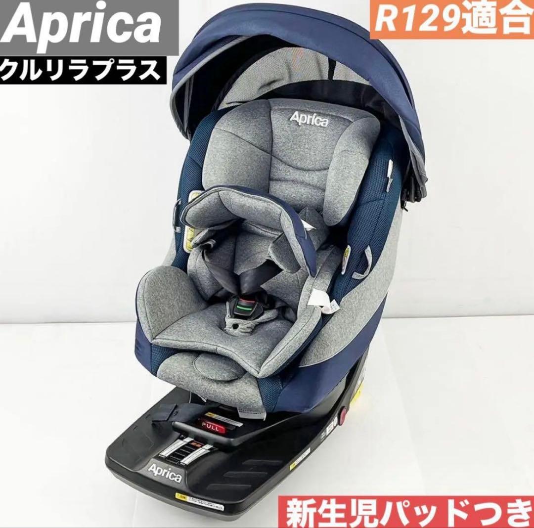 Apricaアップリカ クルリラプラス ISOFIXチャイルドシート
