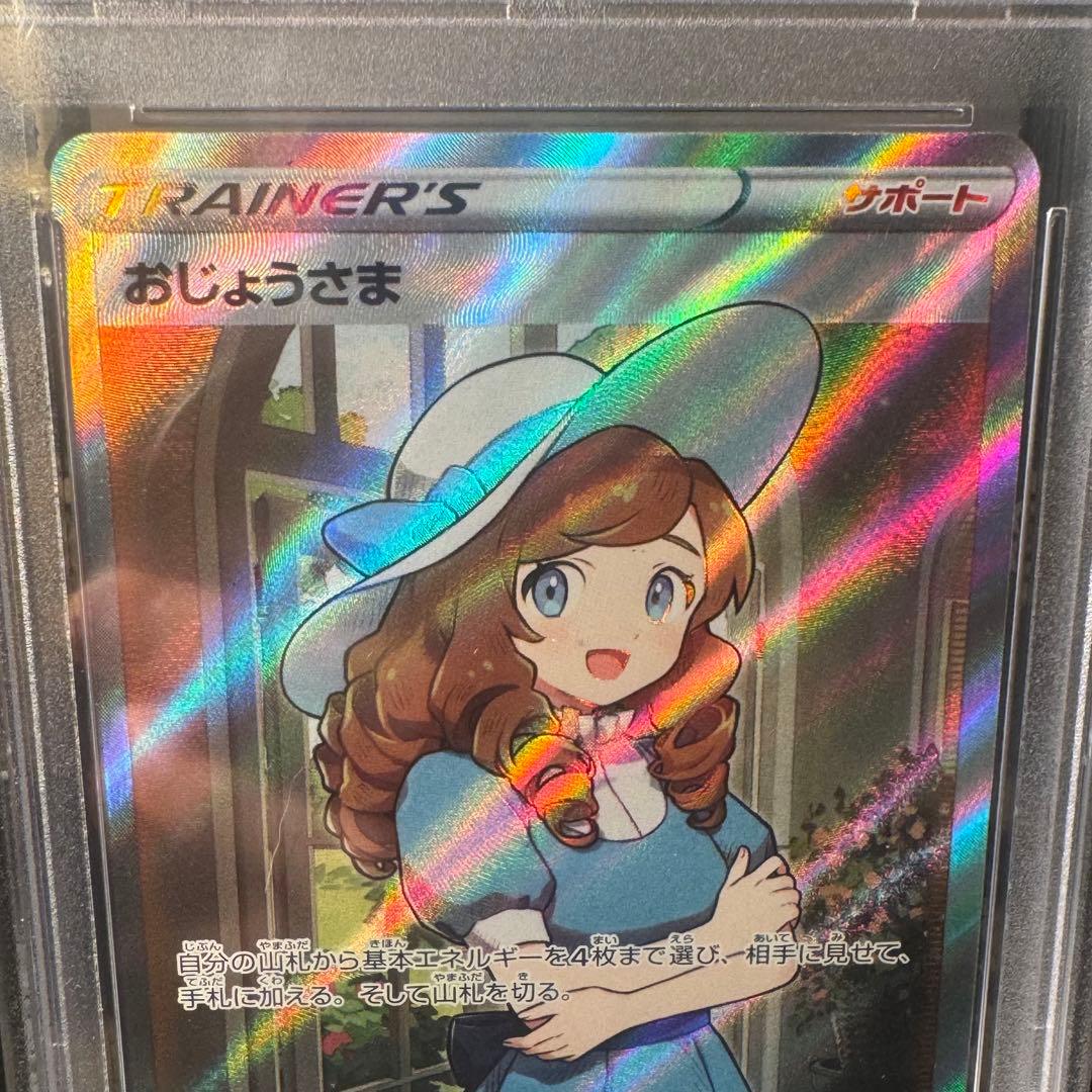 おじょうさま SR PSA10