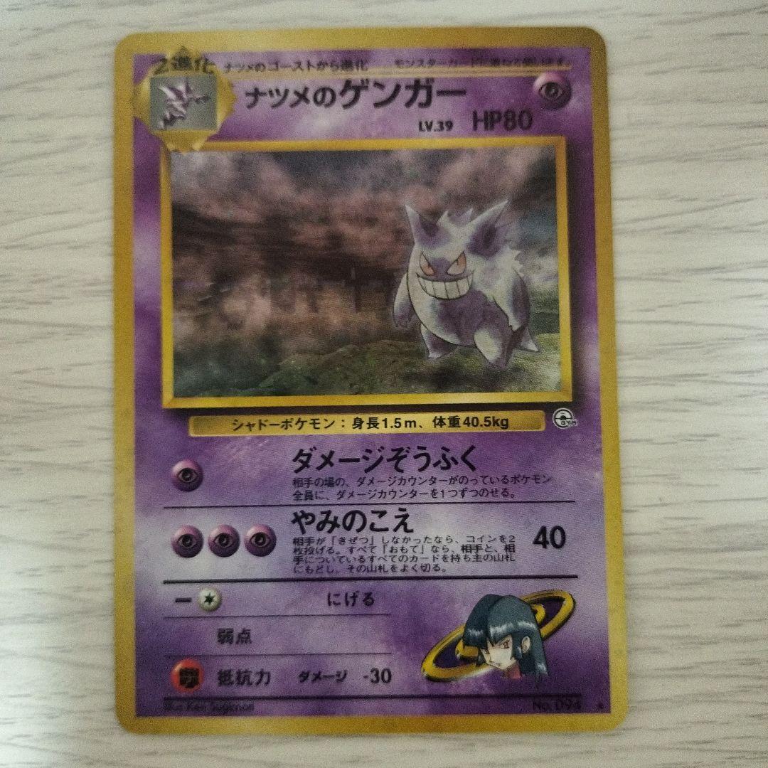 旧裏　ポケモンカード　ナツメのゲンガー