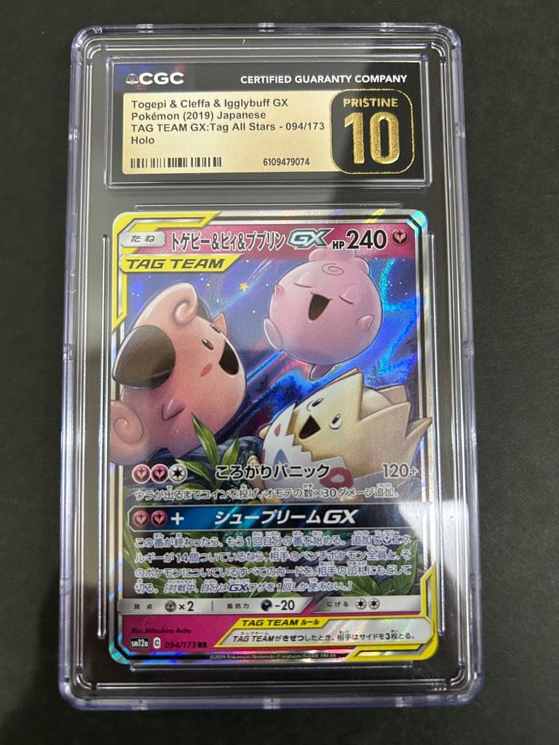 【CGC10PRISTINE】 トゲピー＆ピィ＆ププリン094/173 PSA