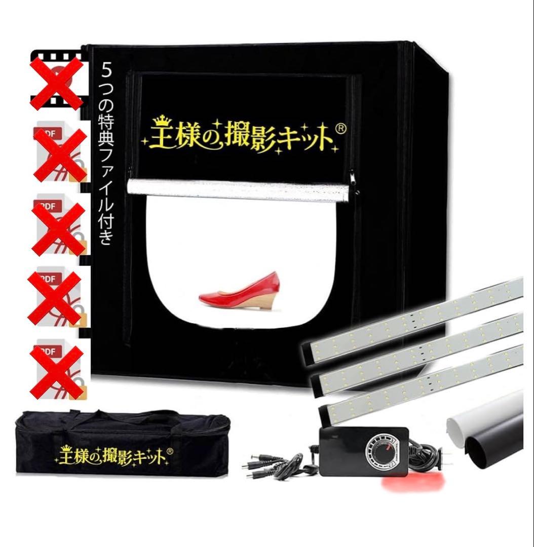 【美品】王様の撮影キット　撮影ボックス　大型　撮影ブース　折りたたみ