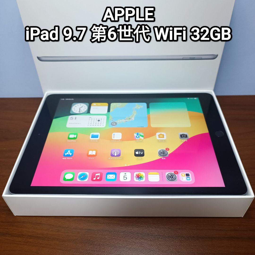 (美品) iPad 9.7 第6世代 WiFi 32GB