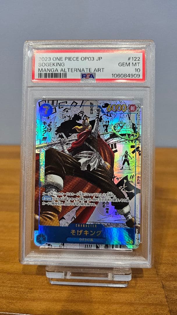 そげキング PSA10 SEC スーパーパラレル(コミパラ) OP03-122