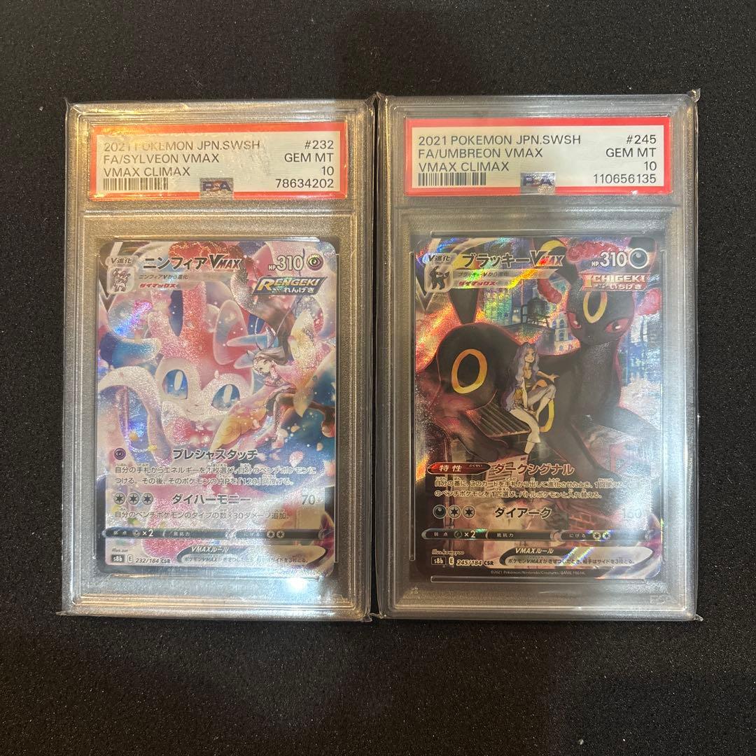 ニンフィアVMAX CSR ブラッキーV MAX PSA10セット