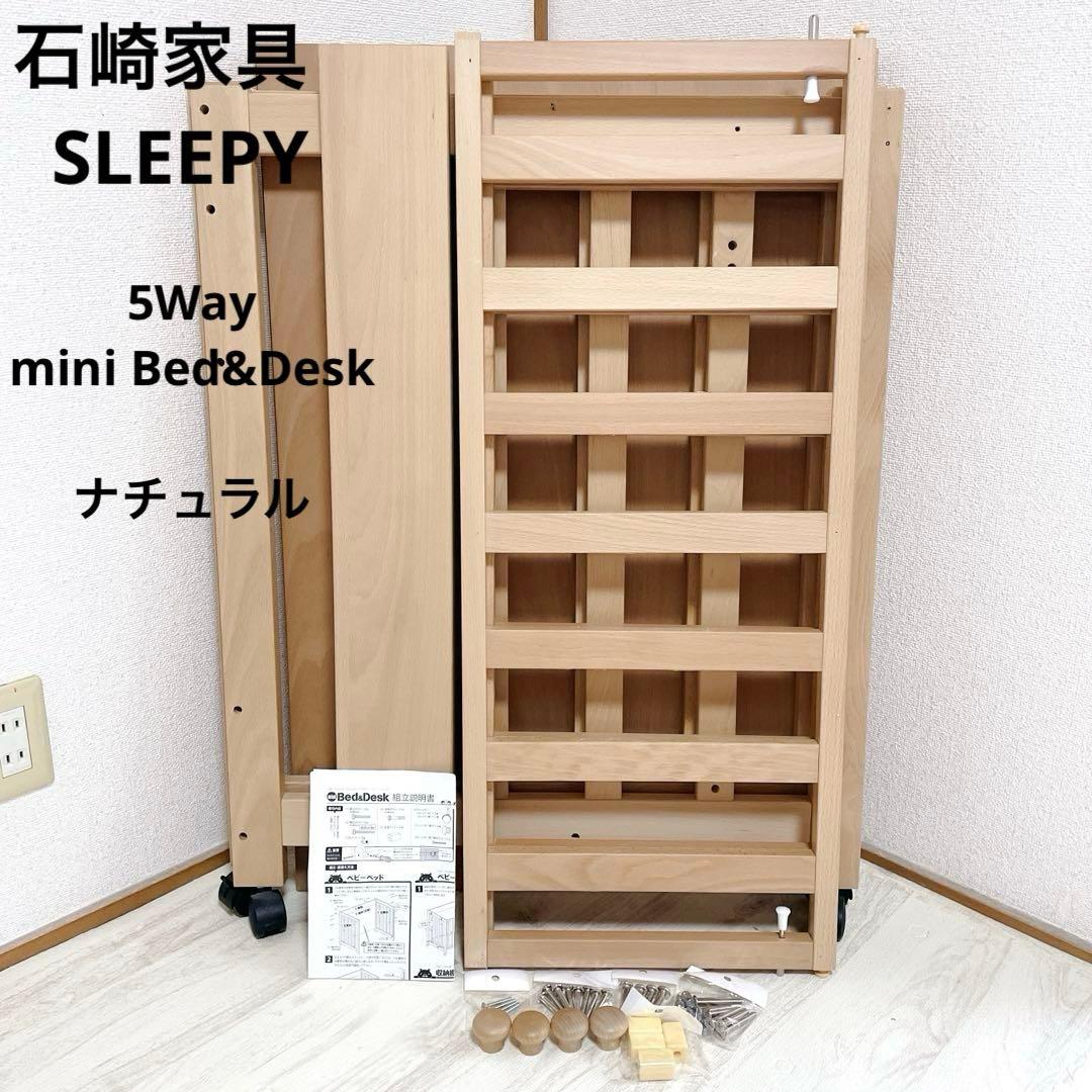 美品 付属品完備 石崎家具 SLEEPY 5way mini Bed&Desk