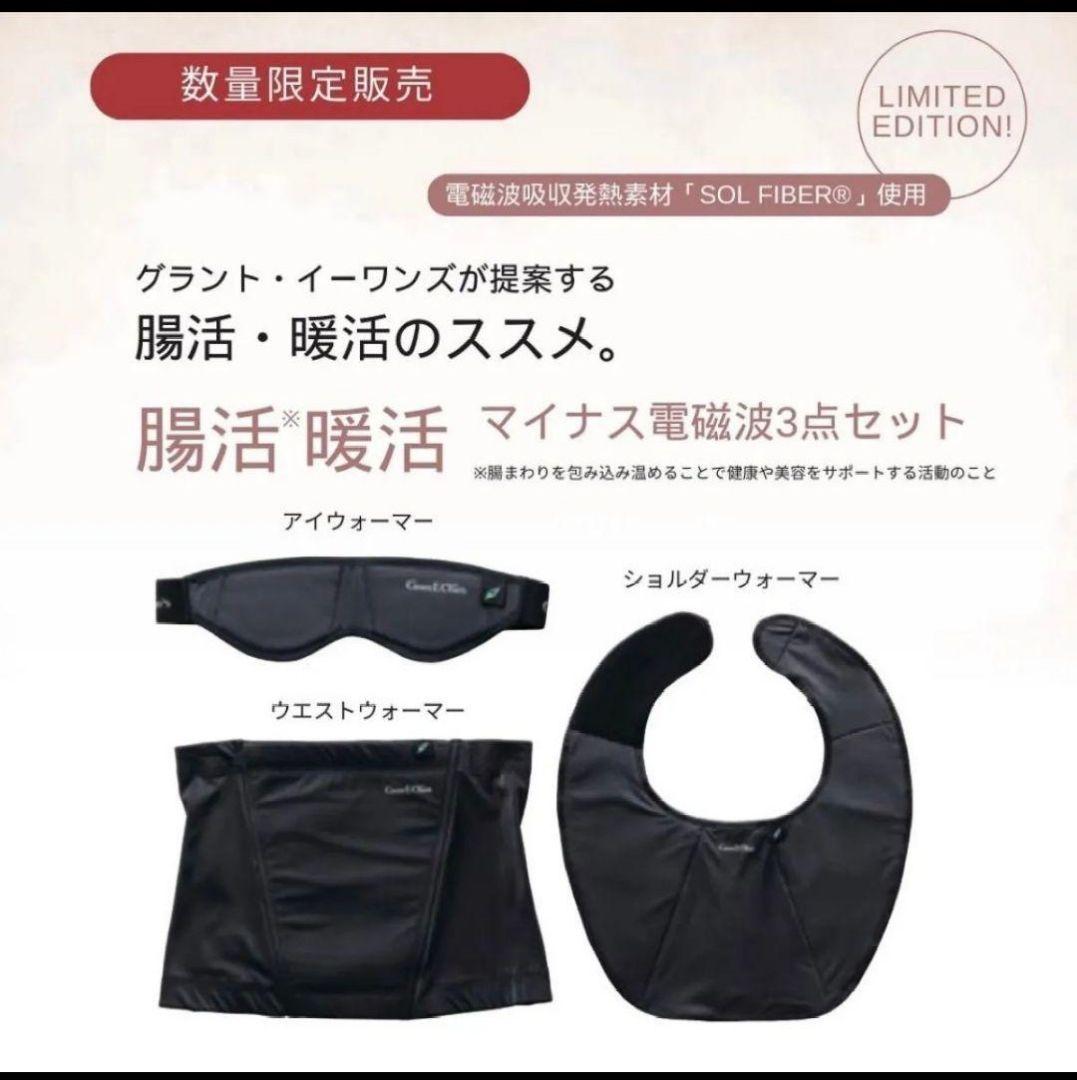 最終値下げ！！！ グラントイーワンズ　温活・腸活・マイナス電磁波3点セット