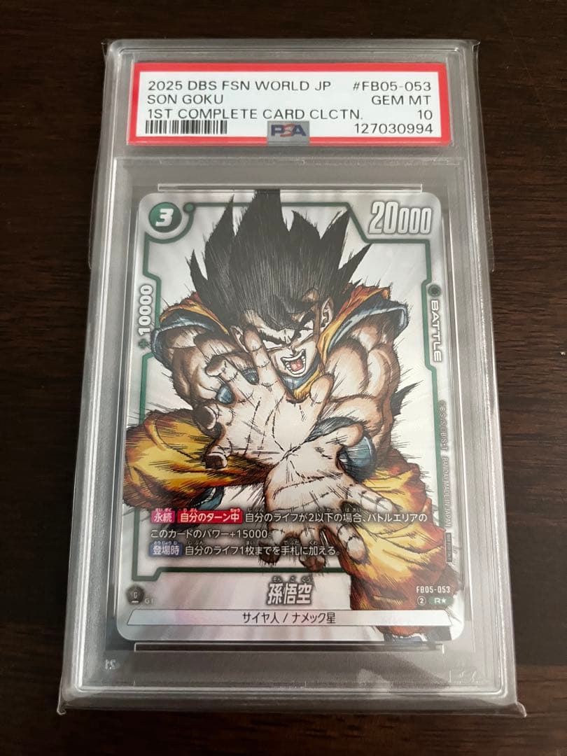 ドラゴンボール フュージョンワールド 孫悟空 psa10