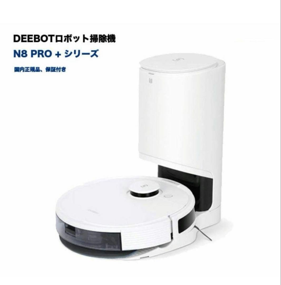 DEEBOT N8 PRO+ (ロボット掃除機)