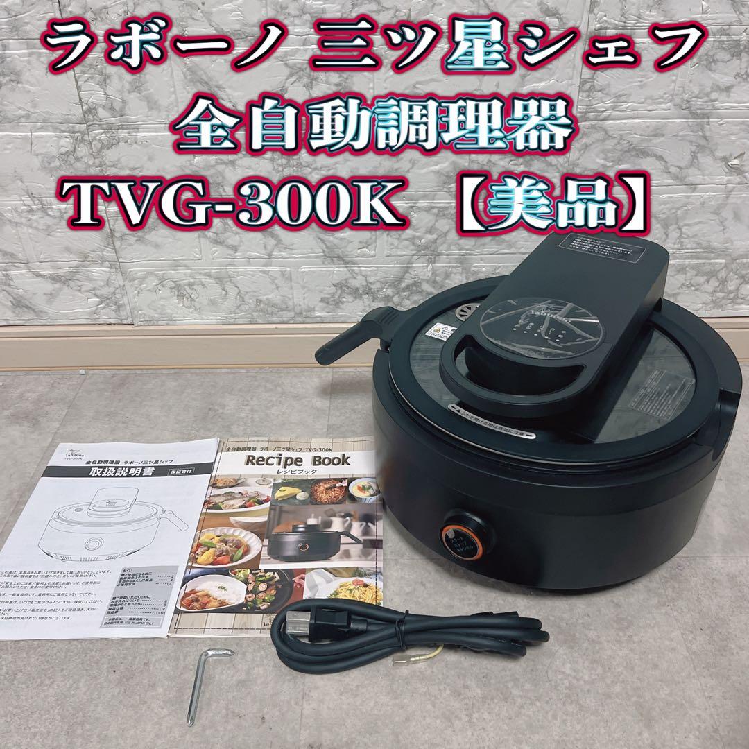 【良品】全自動調理器 ラボーノlabuono 三ツ星シェフ TVG-300K