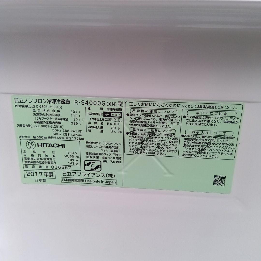 大型冷蔵庫 400L 5ドア　2017年製　日立　高年式　生活家電　関東限定