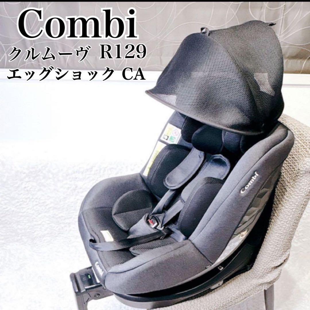 【美品】コンビ クルムーヴ R129 エッグショックCA インナークッション付