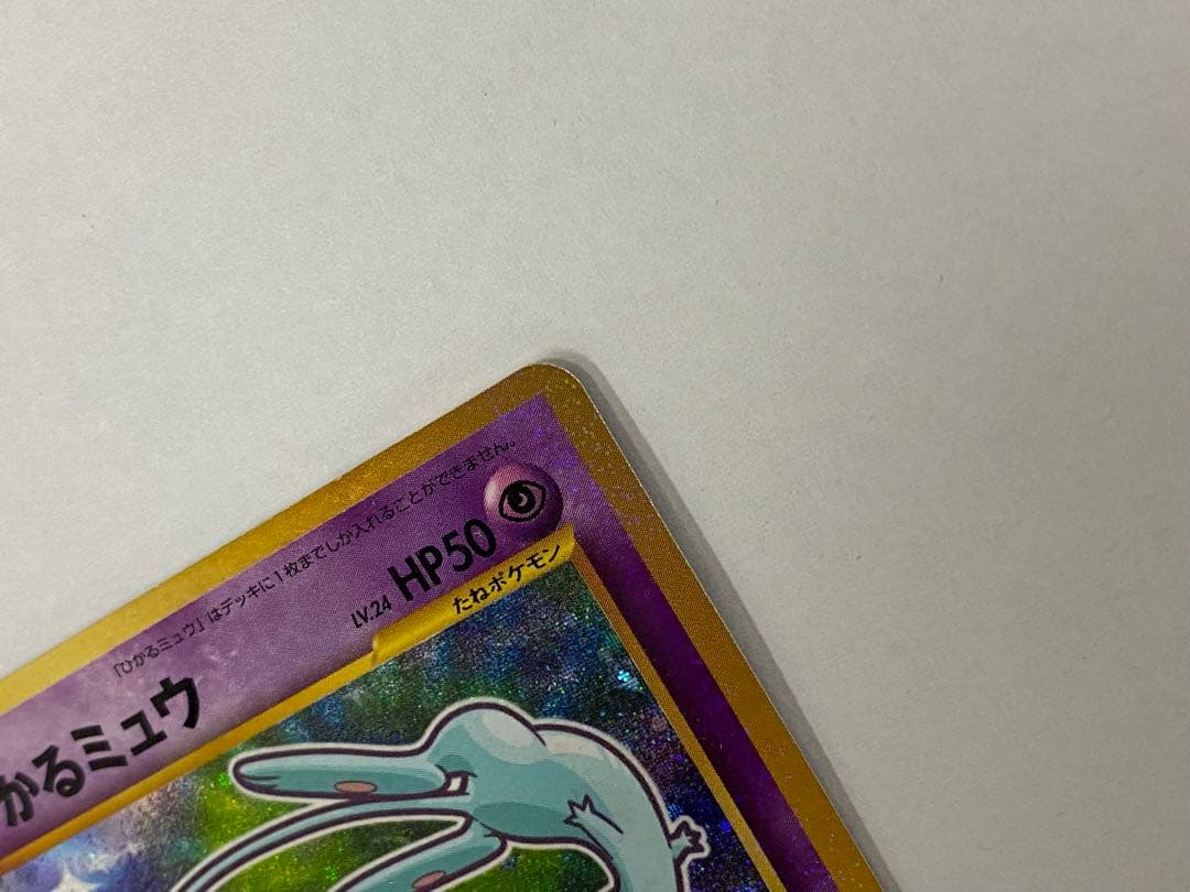 【旧裏】ひかるミュウ【渦巻ホロ有り】