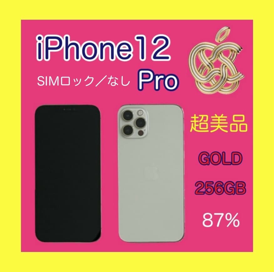 超美品 アップル iPhone 12 Pro ゴールド 256GB
