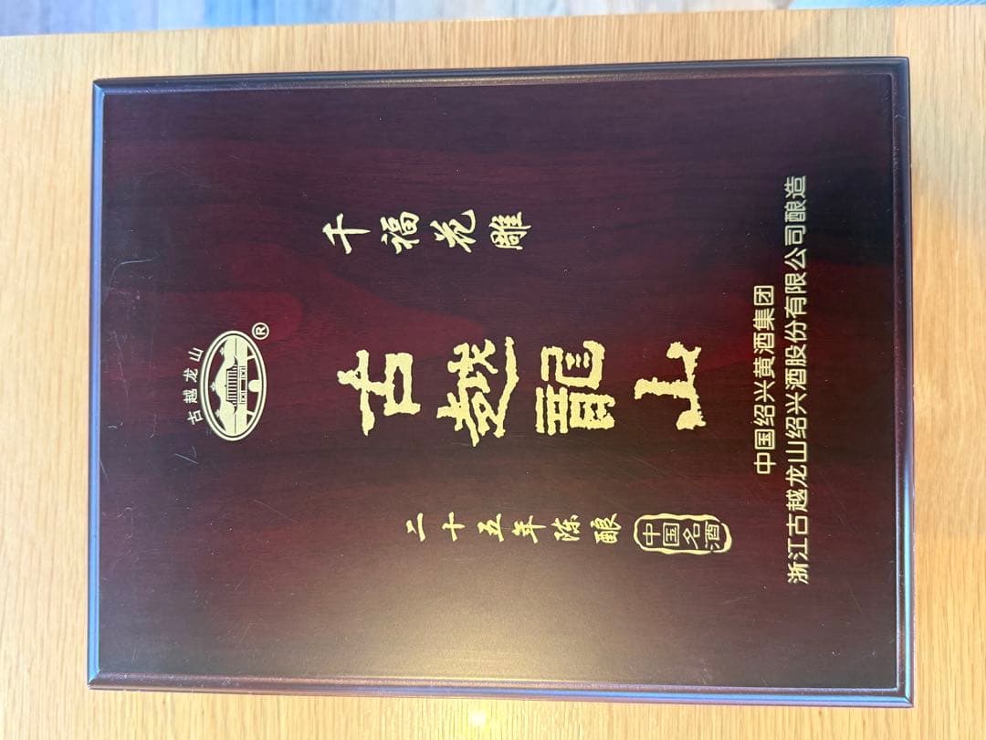 古越龍山 千福 紹興花雕酒25年 陶製酒壺・酒盅付き 木製高級化粧箱入り／未開封