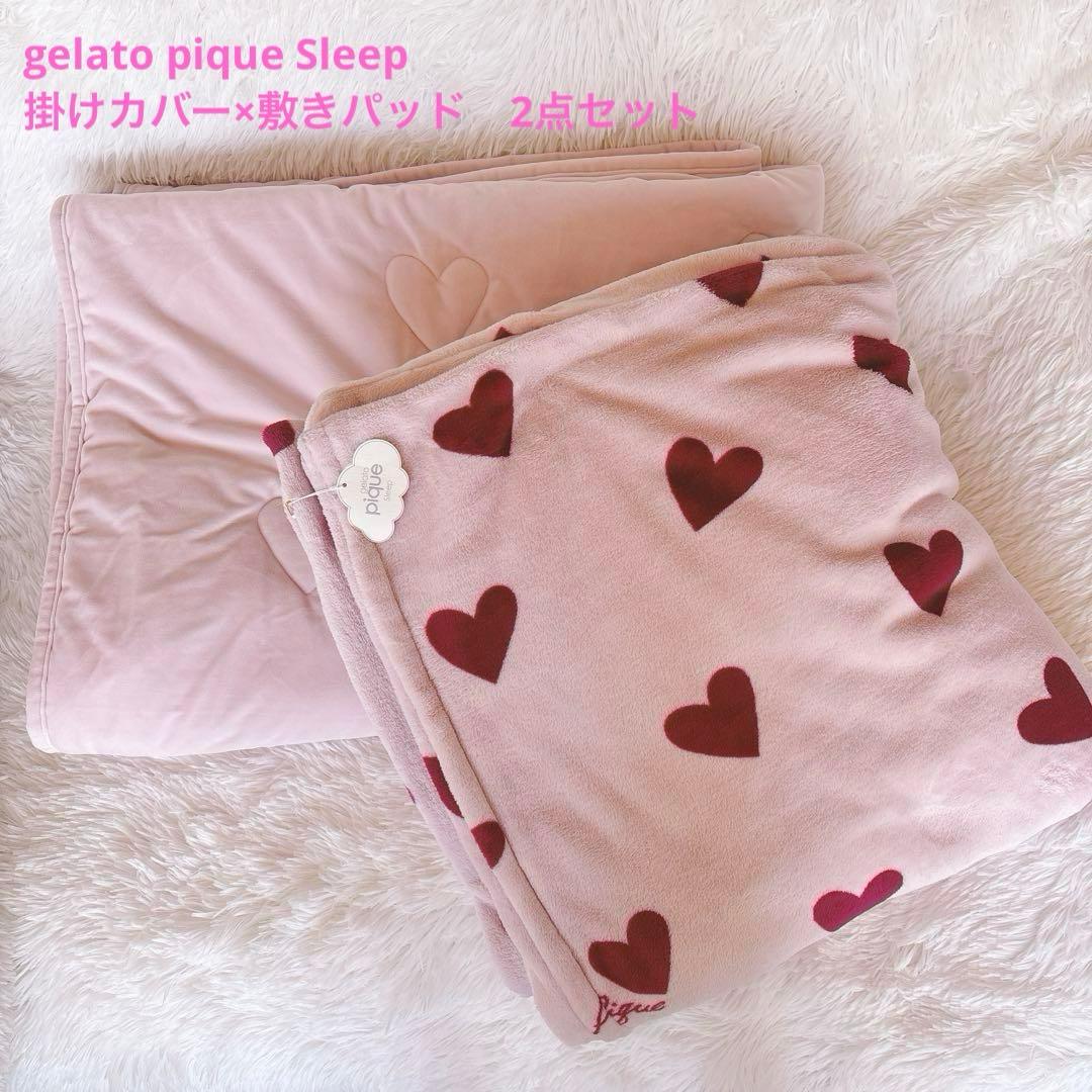 新品未使用★ジェラートピケスリープ　ダブル　掛けカバー、敷きパッドセット　ハート
