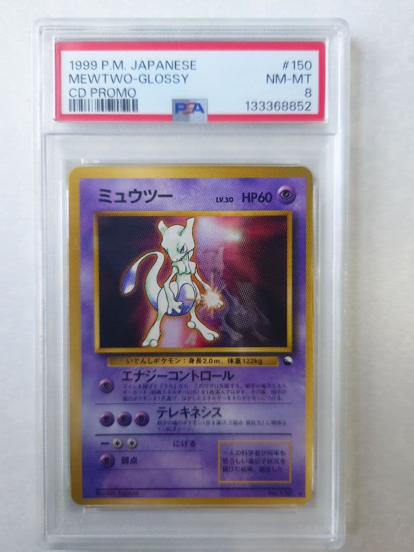 ミュウツー 旧裏 ワールドホビーフェア PSA8