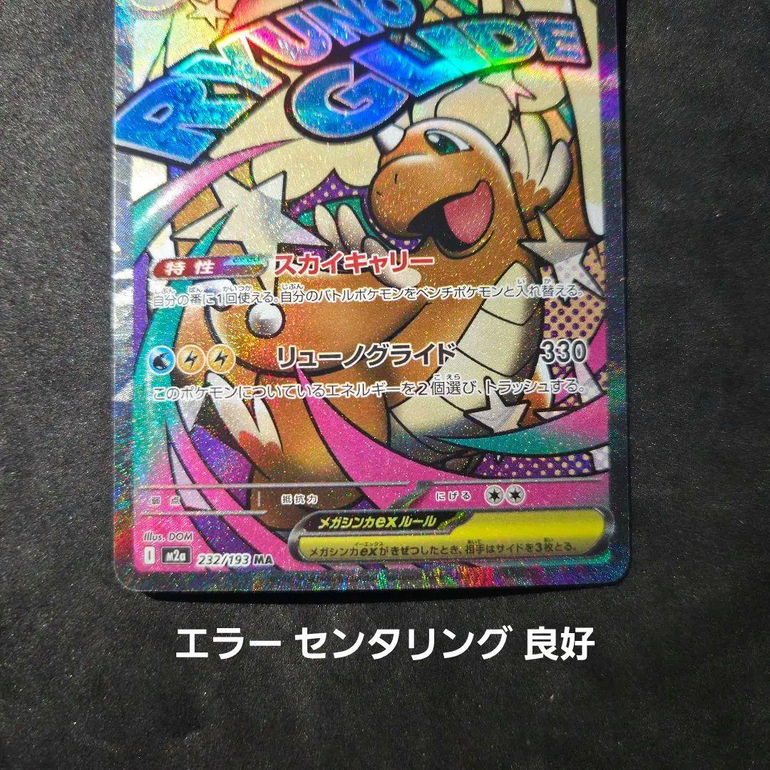 メガドリーム メガカイリュー MA エラー