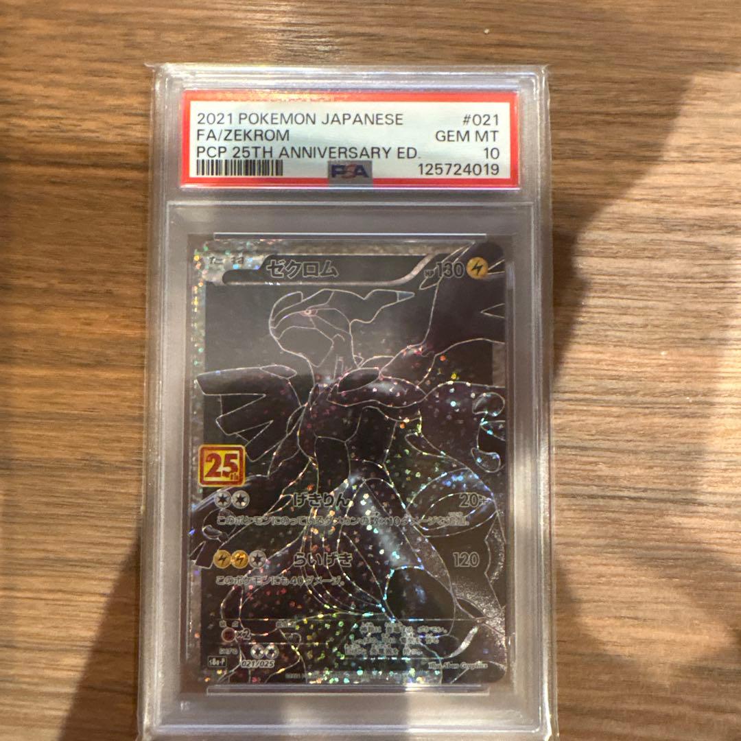 ゼクロム25th PSA10