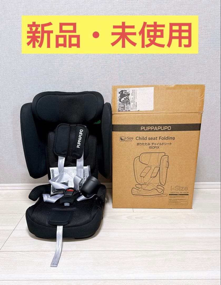 【新品・未使用】PUPPAPUPO プッパプーポ 折りたたみ チャイルドシート